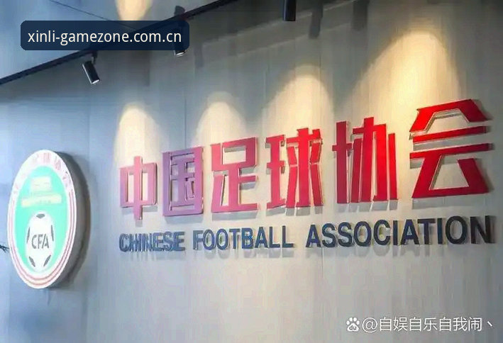 足协第三批禁足名单引起热议,如何在新利体育平台安全获取赛事资讯?